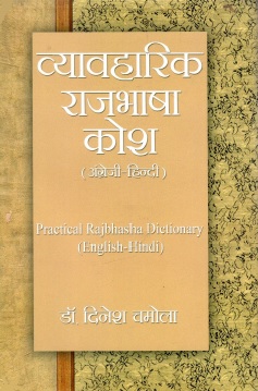 व्यावहारिक राजभाषा कोश (अंग्रेजी-हिन्दी) | Practical Rajbhasha Dictionary (English-Hindi)